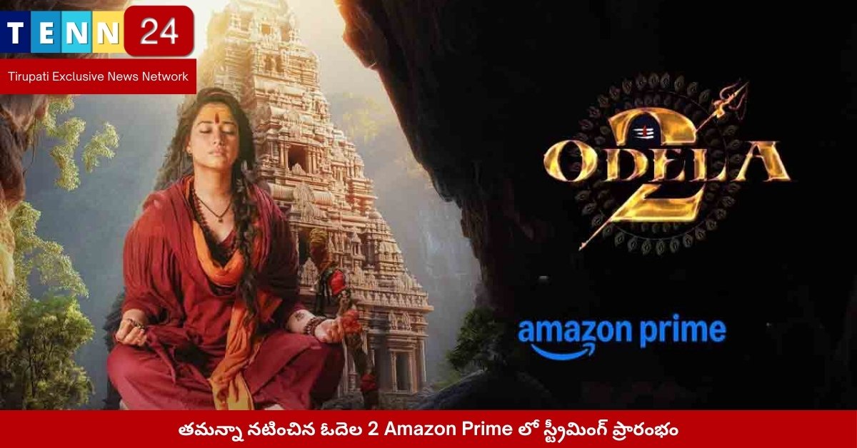 తమన్నా నటించిన ఓదెల 2 Amazon Prime లో స్ట్రీమింగ్ ప్రారంభం