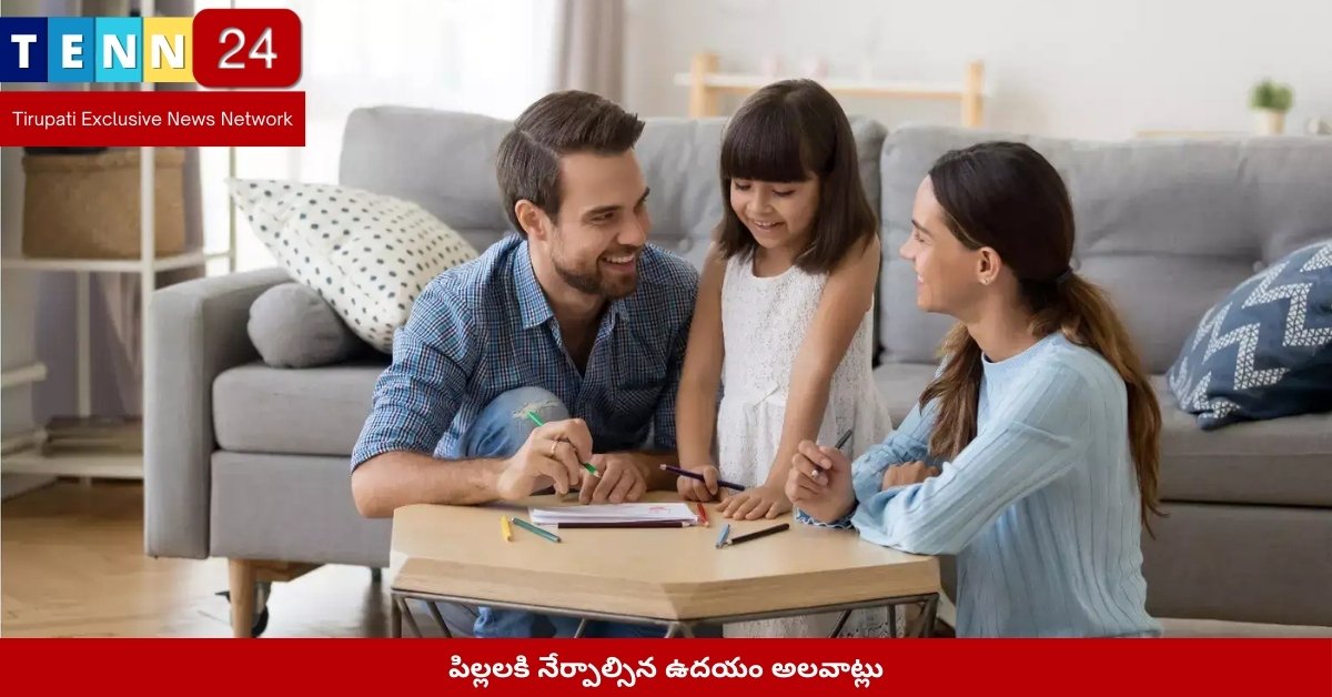 పిల్లలకి నేర్పాల్సిన ఉదయం అలవాట్లు