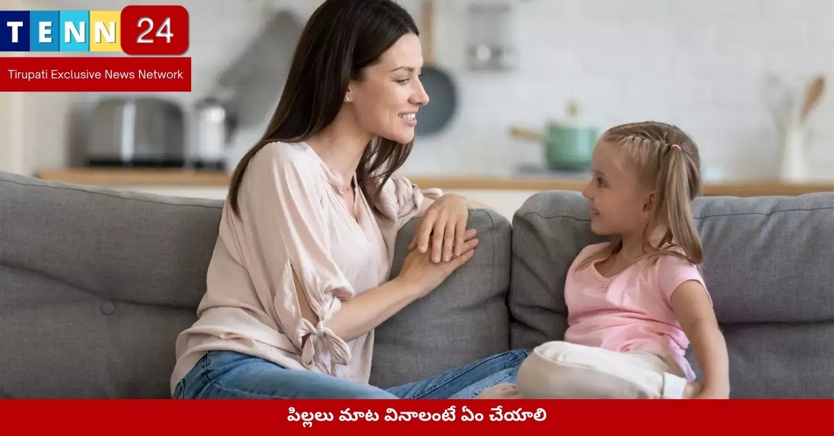 పిల్లలు మాట వినాలంటే ఏం చేయాలి