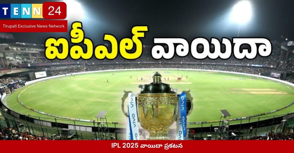 IPL 2025 వాయిదా ప్రకటన