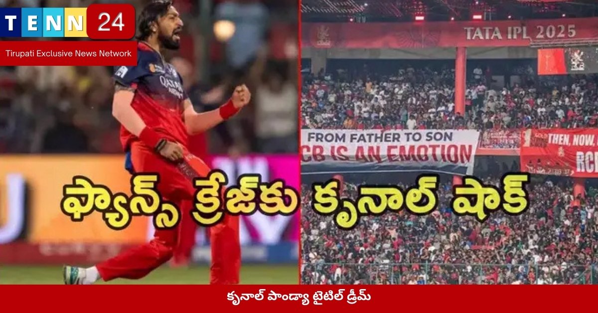 కృనాల్ పాండ్యా టైటిల్ డ్రీమ్