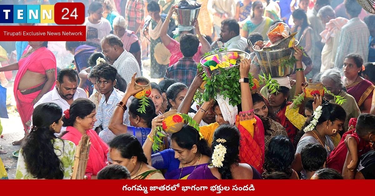 గంగమ్మ జాతరలో భాగంగా భక్తుల సందడి