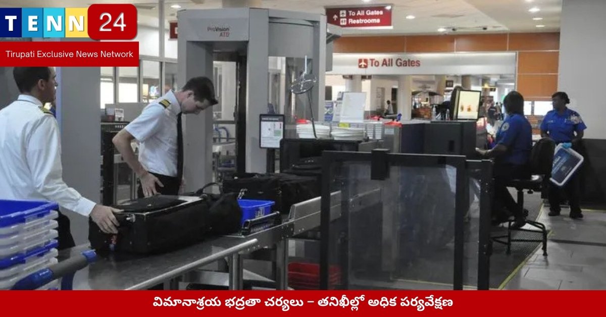 విమానాశ్రయ భద్రతా చర్యలు – తనిఖీల్లో అధిక పర్యవేక్షణ