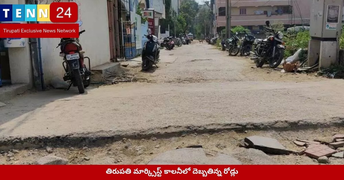 తిరుపతి మార్క్సిస్ట్ కాలనీలో దెబ్బతిన్న రోడ్లు