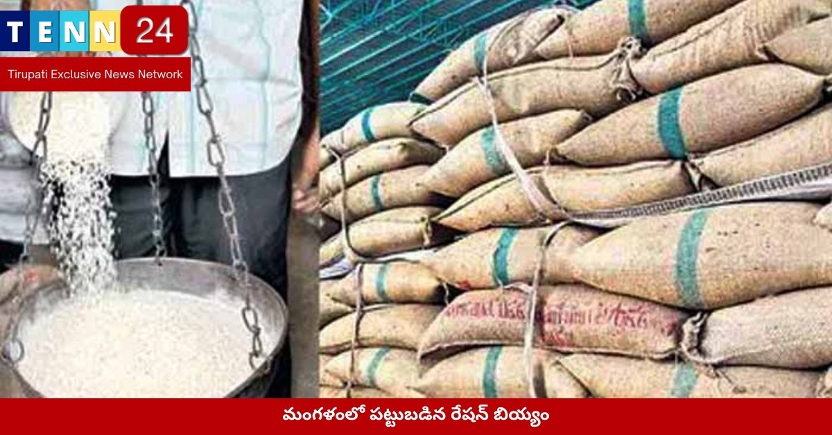 మంగళంలో పట్టుబడిన రేషన్ బియ్యం