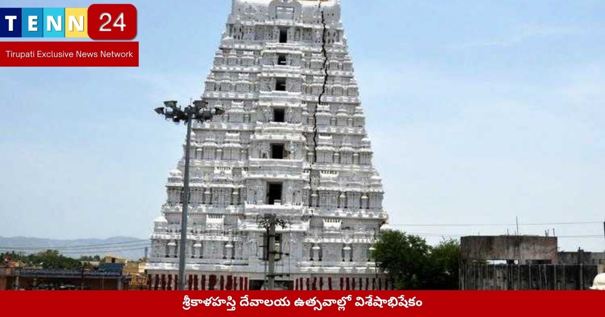 శ్రీకాళహస్తి దేవాలయ ఉత్సవాల్లో విశేషాభిషేకం