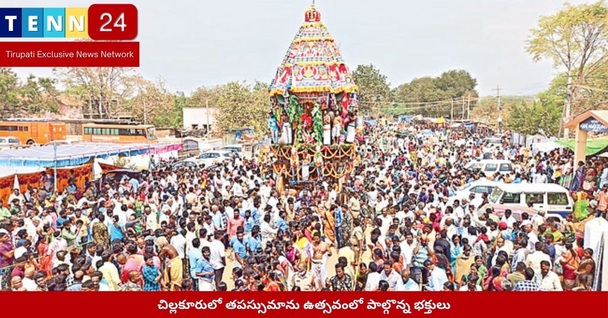 చిల్లకూరులో తపస్సుమాను ఉత్సవంలో పాల్గొన్న భక్తులు