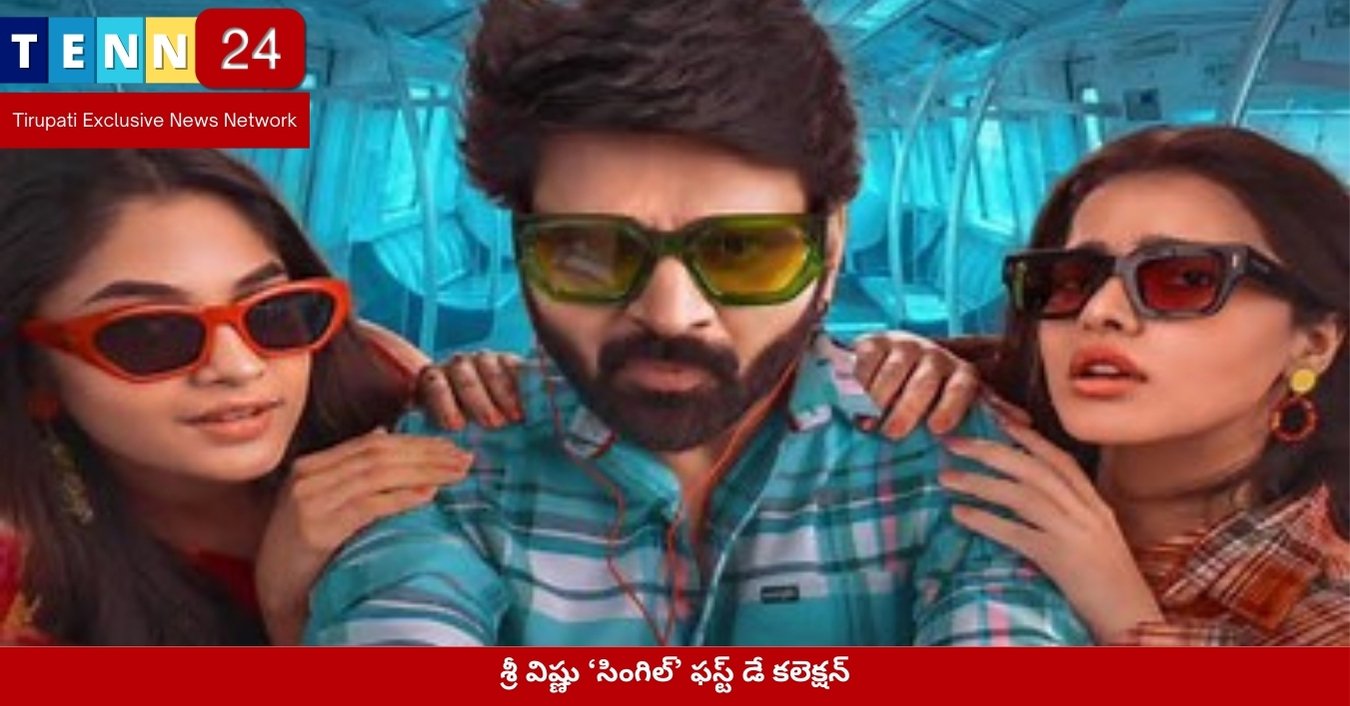 శ్రీ విష్ణు ‘సింగిల్’ ఫస్ట్ డే కలెక్షన్