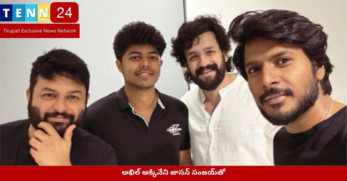 అఖిల్ అక్కినేని జాసన్ సంజయ్‌తో