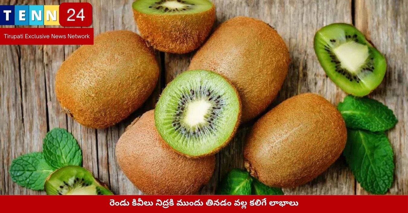రెండు కివీలు నిద్రకి ముందు తినడం వల్ల కలిగే లాభాలు