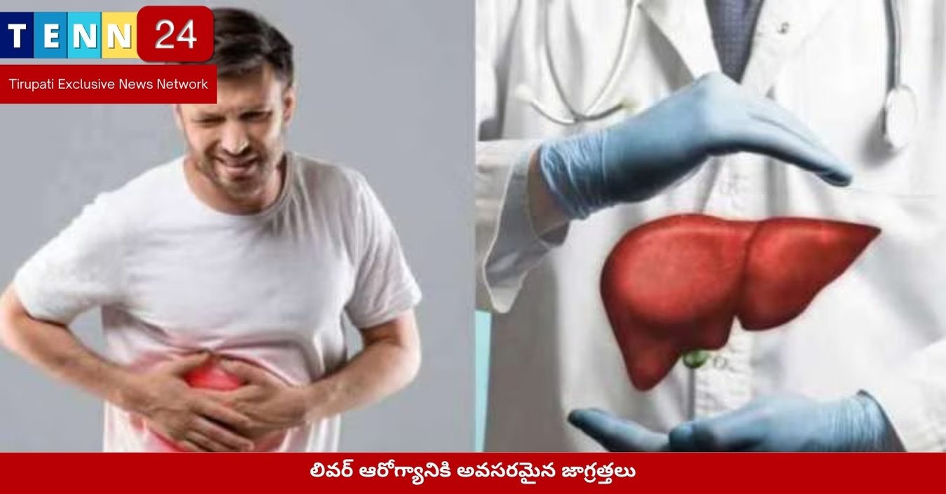 లివర్ ఆరోగ్యానికి అవసరమైన జాగ్రత్తలు