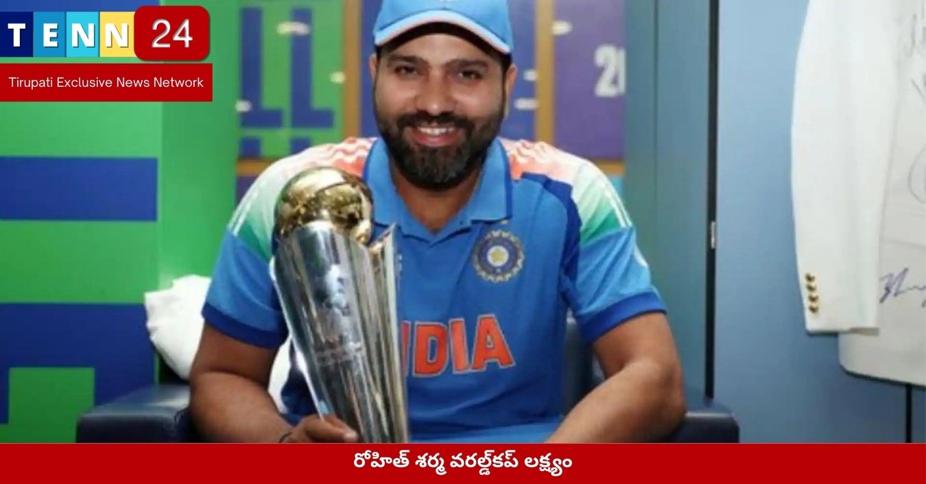 రోహిత్ శర్మ వరల్డ్‌కప్ లక్ష్యం
