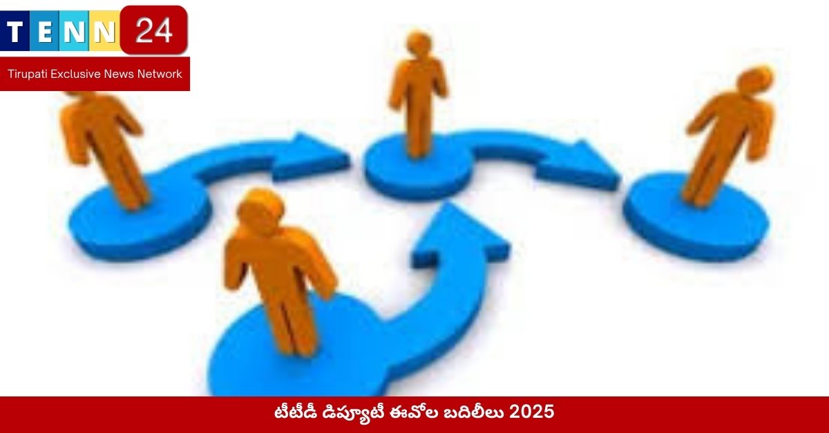 టీటీడీ డిప్యూటీ ఈవోల బదిలీలు 2025