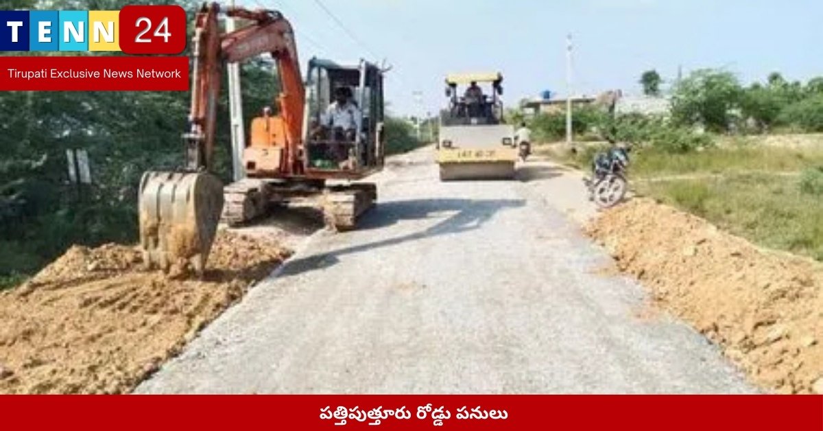 పత్తిపుత్తూరు రోడ్డు పనులు