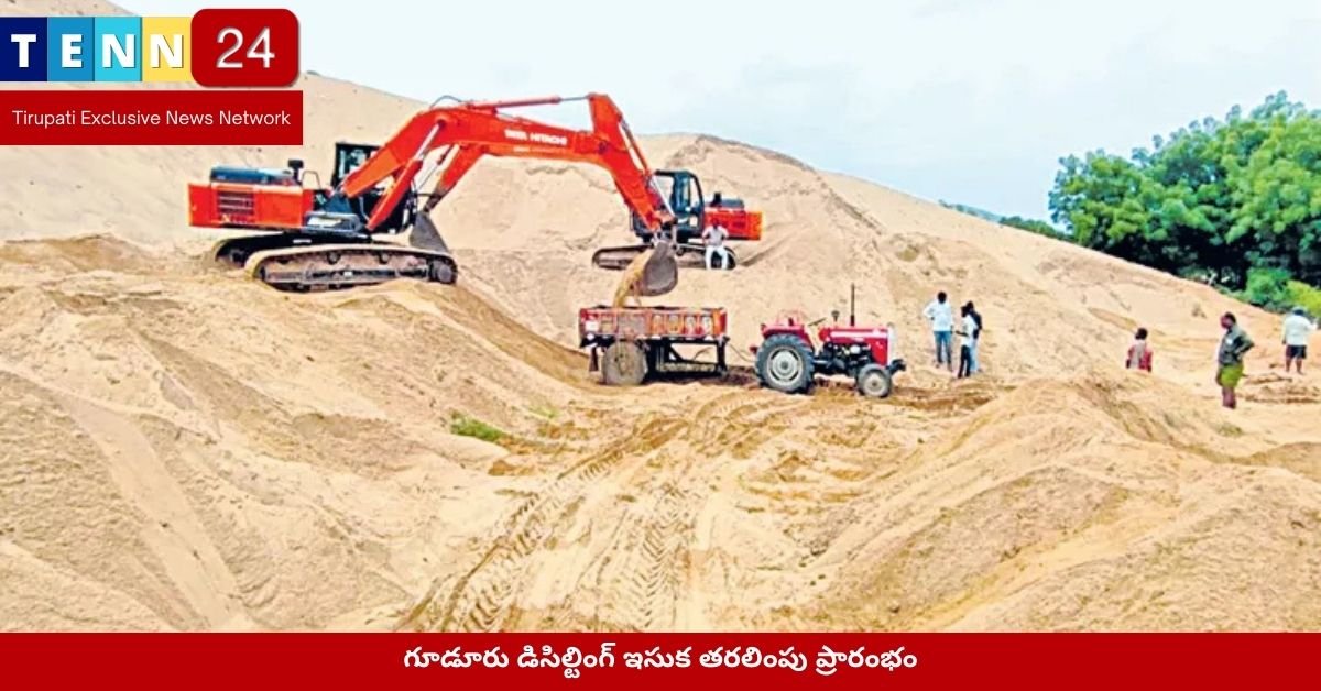 గూడూరు డిసిల్టింగ్ ఇసుక తరలింపు ప్రారంభం