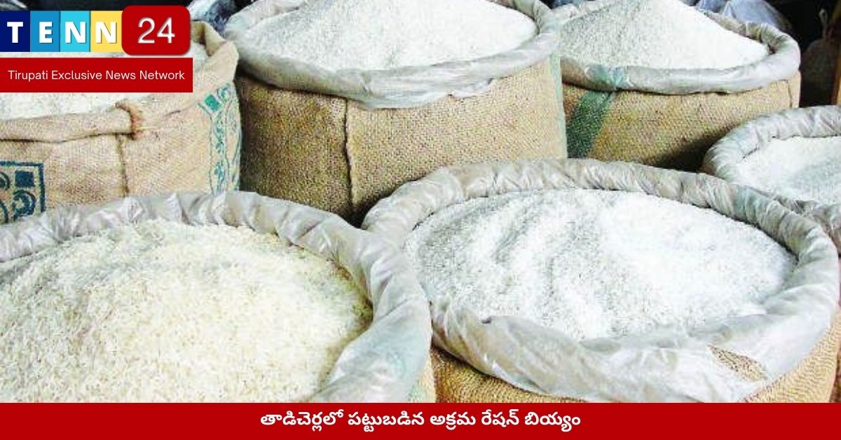 తాడిచెర్లలో పట్టుబడిన అక్రమ రేషన్ బియ్యం