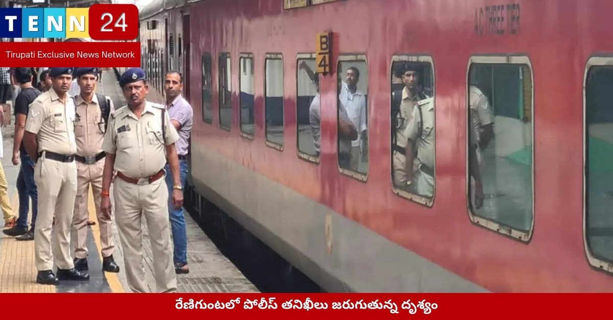 రేణిగుంటలో పోలీస్ తనిఖీలు జరుగుతున్న దృశ్యం