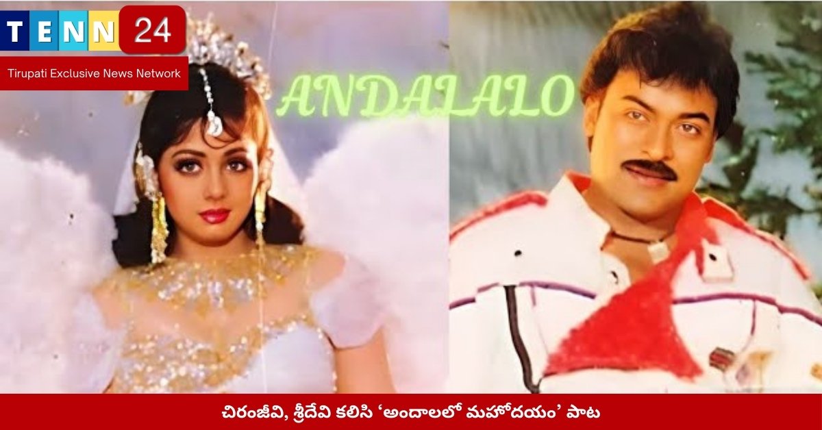 చిరంజీవి, శ్రీదేవి కలిసి ‘అందాలలో మహోదయం’ పాట