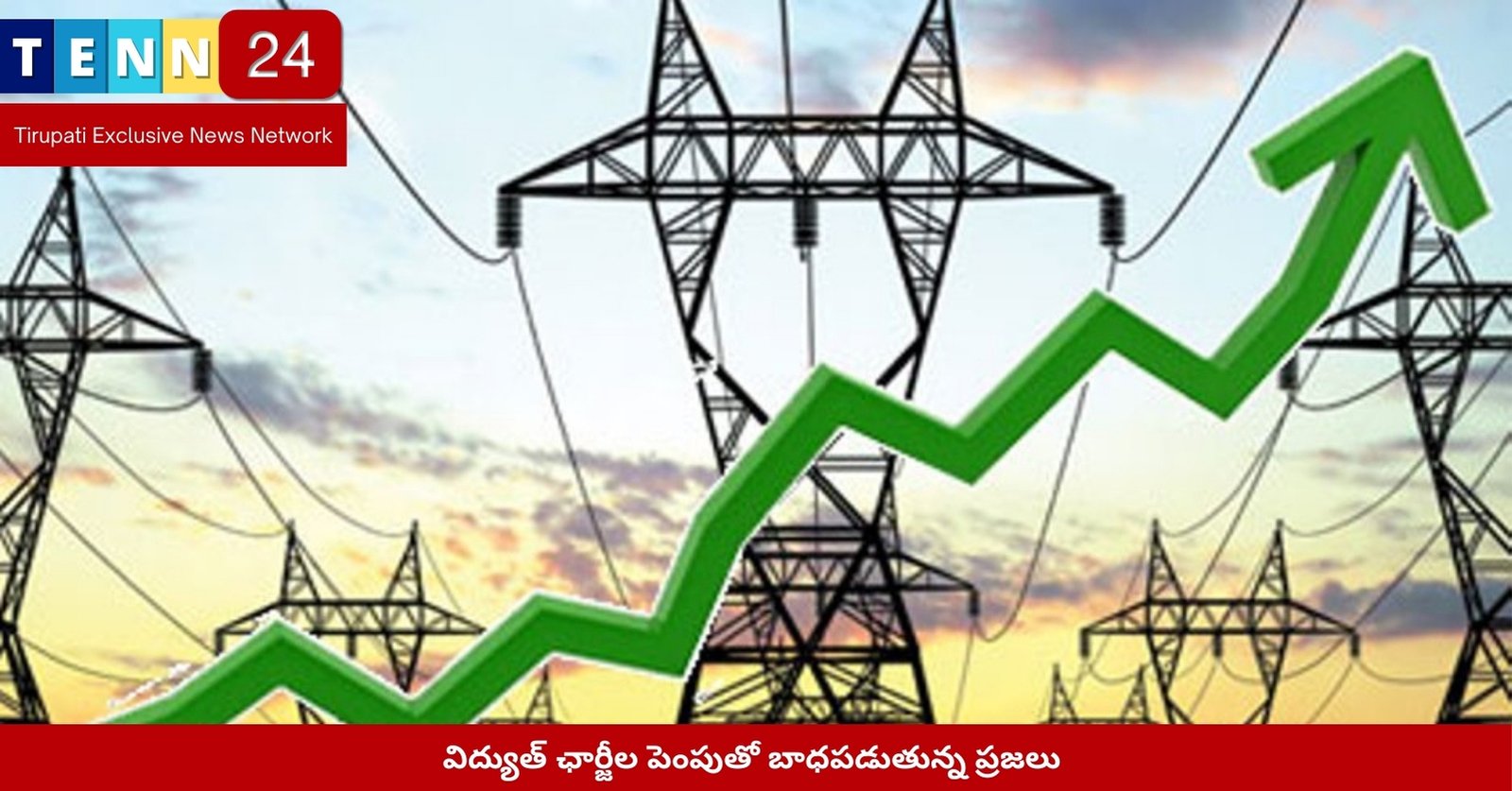 విద్యుత్ ఛార్జీల పెంపుతో బాధపడుతున్న ప్రజలు