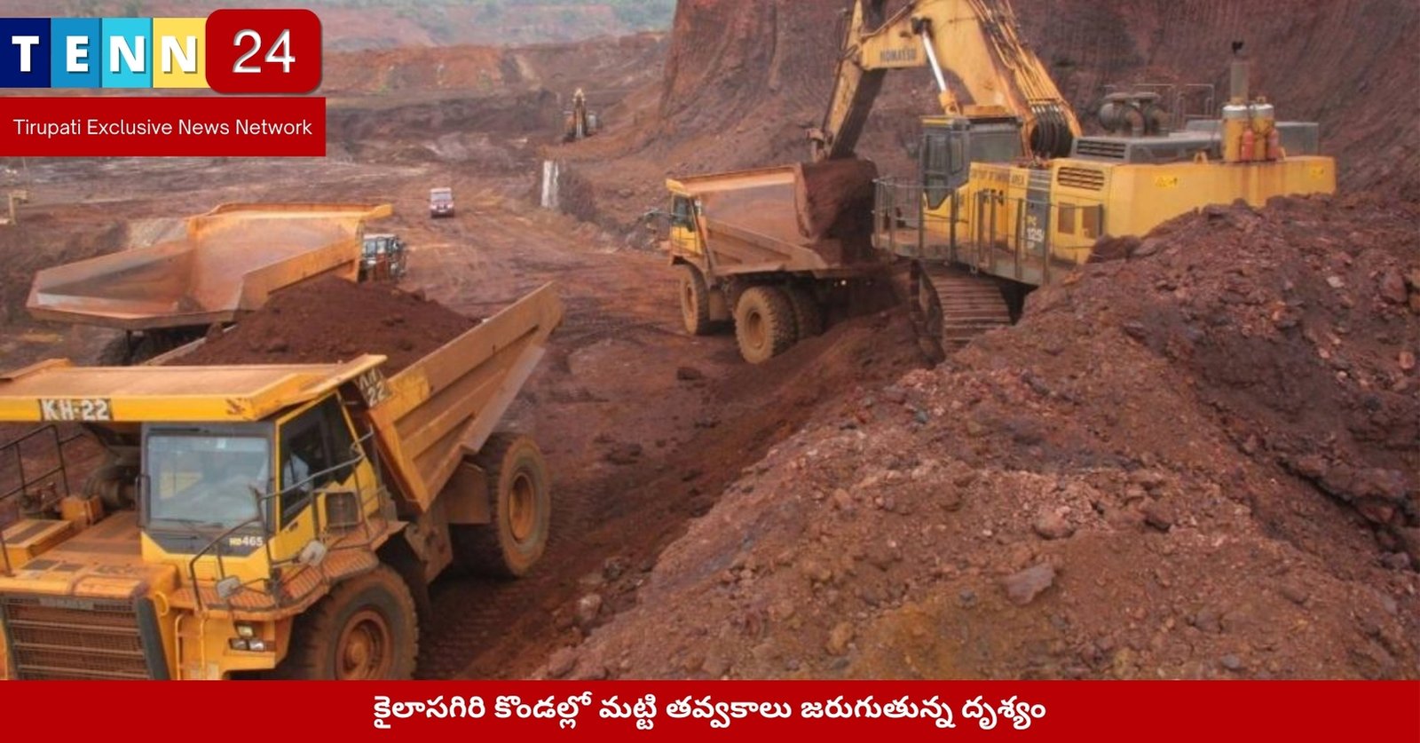 కైలాసగిరి కొండల్లో మట్టి తవ్వకాలు జరుగుతున్న దృశ్యం
