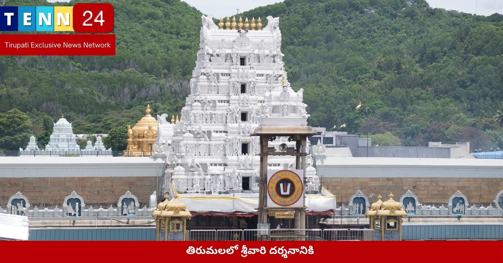 తిరుమలలో శ్రీవారి దర్శనానికి
