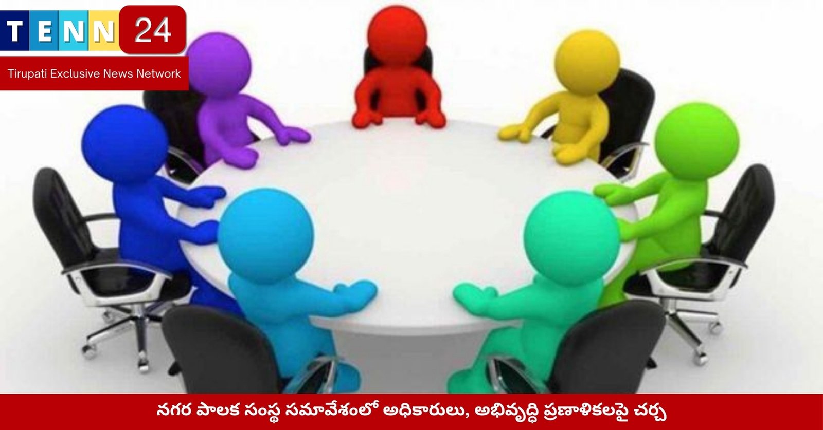 నగర పాలక సంస్థ సమావేశంలో అధికారులు, అభివృద్ధి ప్రణాళికలపై చర్చ