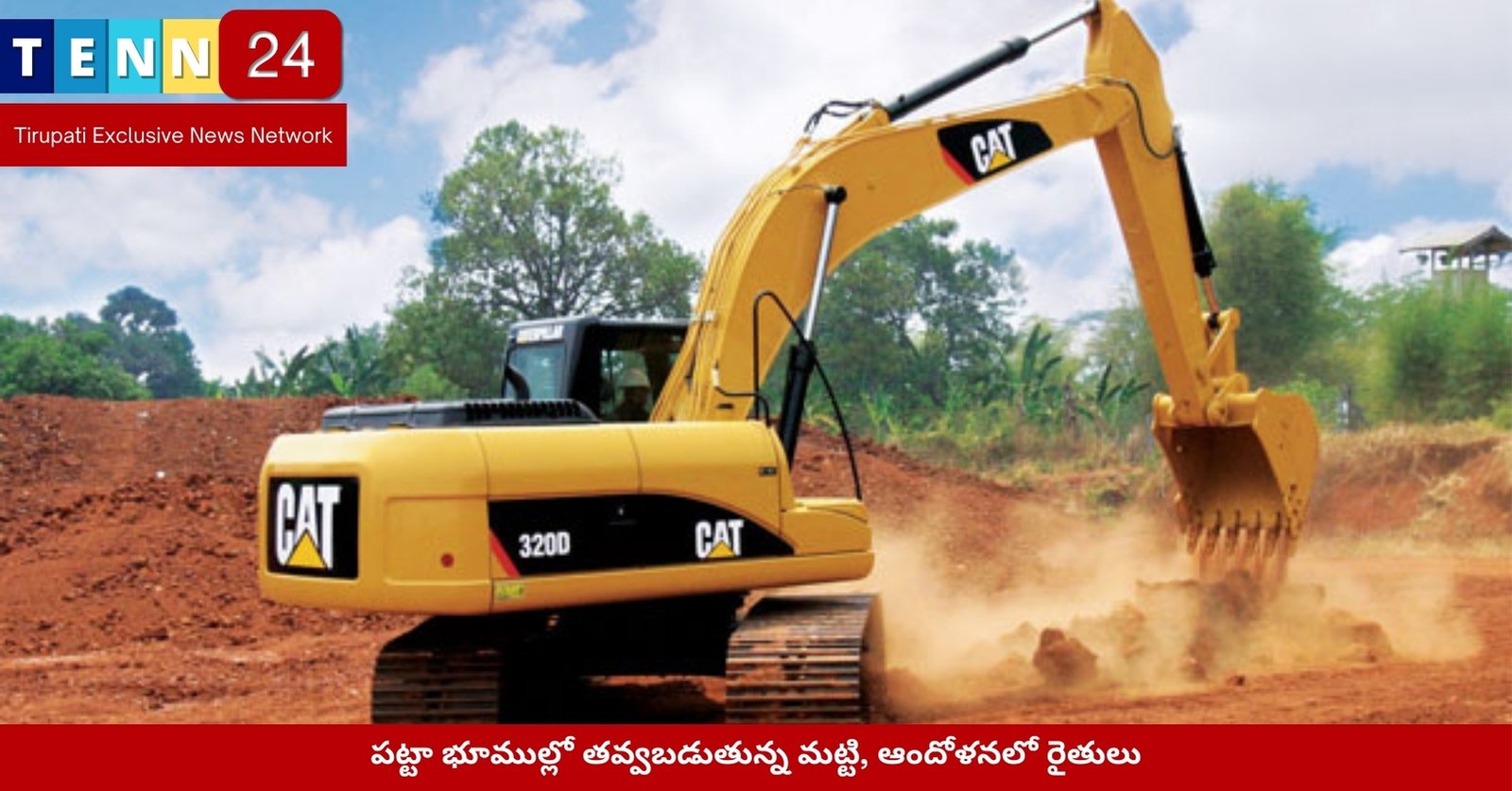 పట్టా భూముల్లో తవ్వబడుతున్న మట్టి, ఆందోళనలో రైతులు