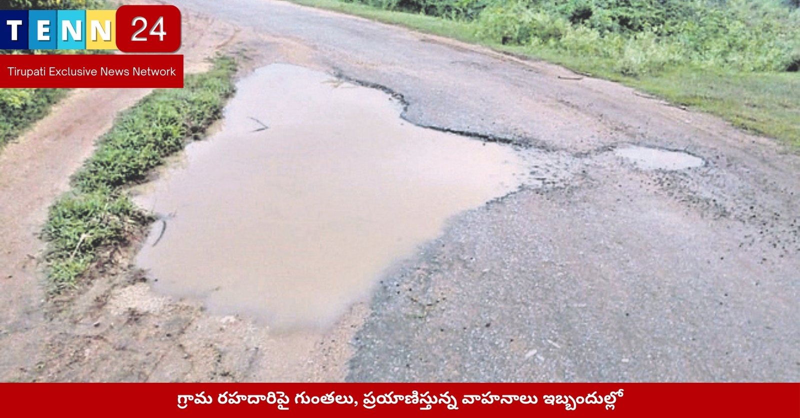 గ్రామ రహదారిపై గుంతలు, ప్రయాణిస్తున్న వాహనాలు ఇబ్బందుల్లో