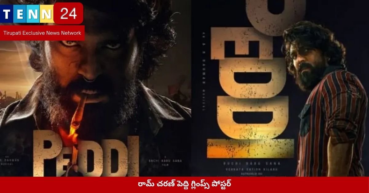 పెద్ది సినిమాలో రామ్ చరణ్ కొత్త లుక్
