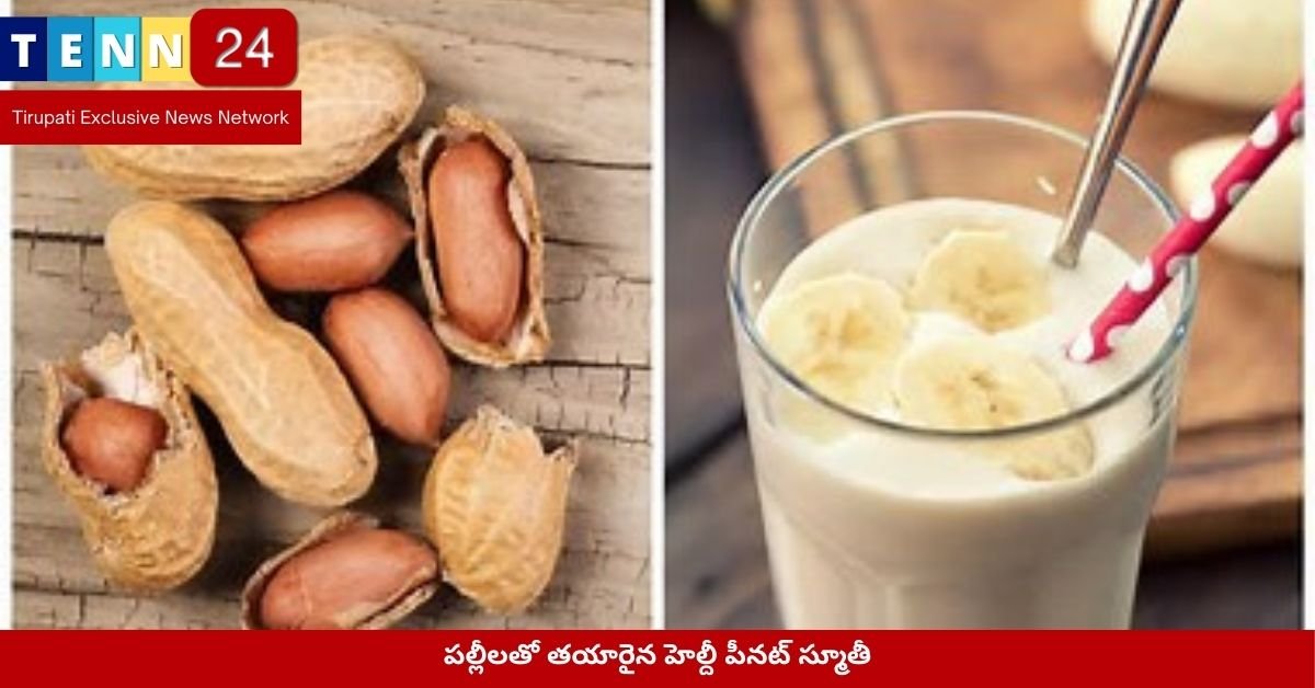 పల్లీలతో తయారైన హెల్దీ పీనట్ స్మూతీ