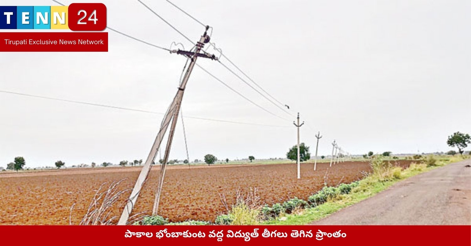 పాకాల భోంబాకుంట వద్ద విద్యుత్ తీగలు తెగిన ప్రాంతం