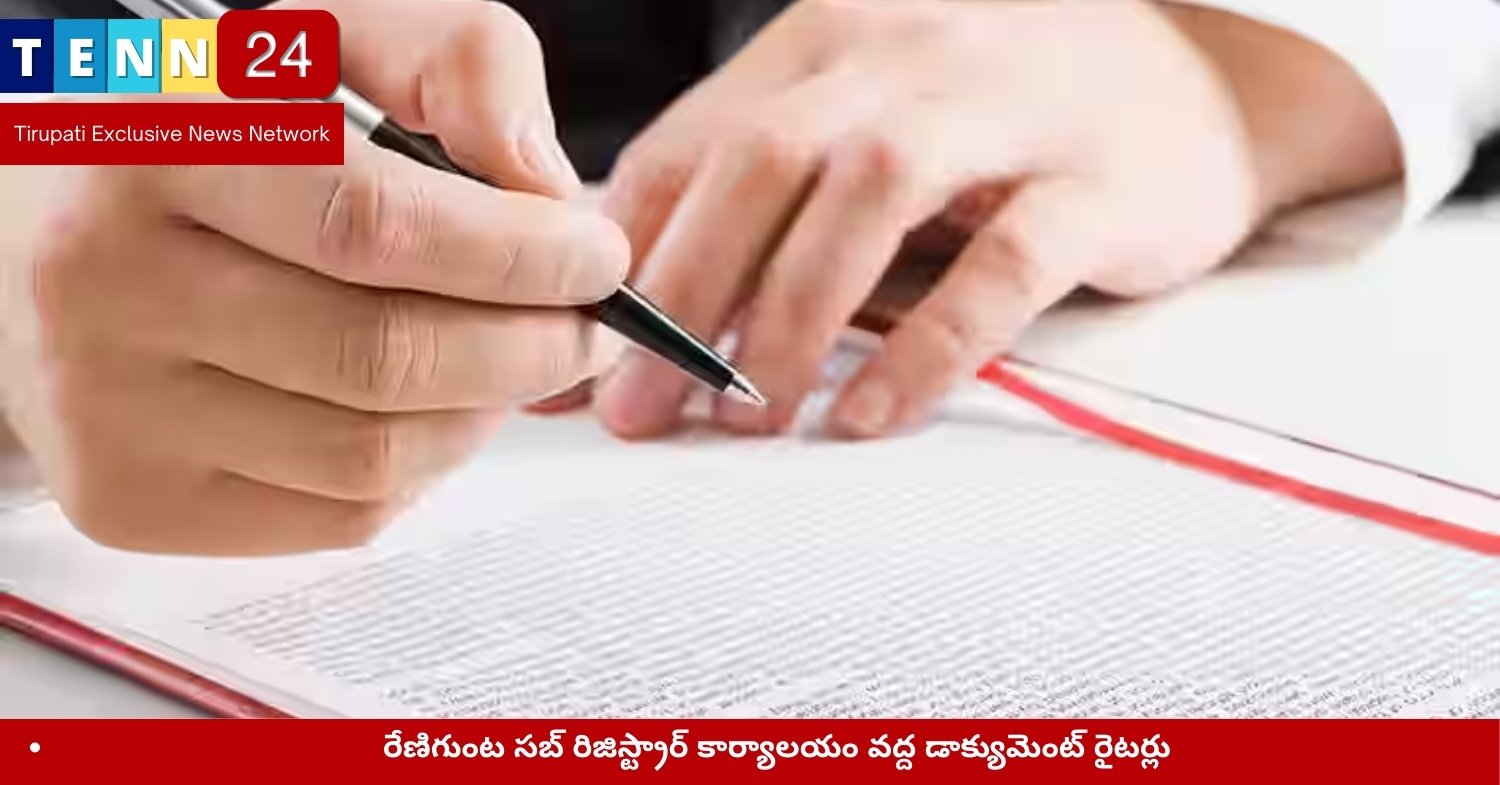 రేణిగుంట సబ్ రిజిస్ట్రార్ కార్యాలయం వద్ద డాక్యుమెంట్ రైటర్లు