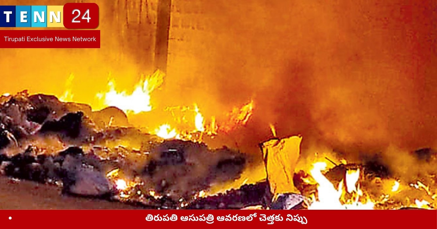 తిరుపతి ఆసుపత్రి ఆవరణలో చెత్తకు నిప్పు