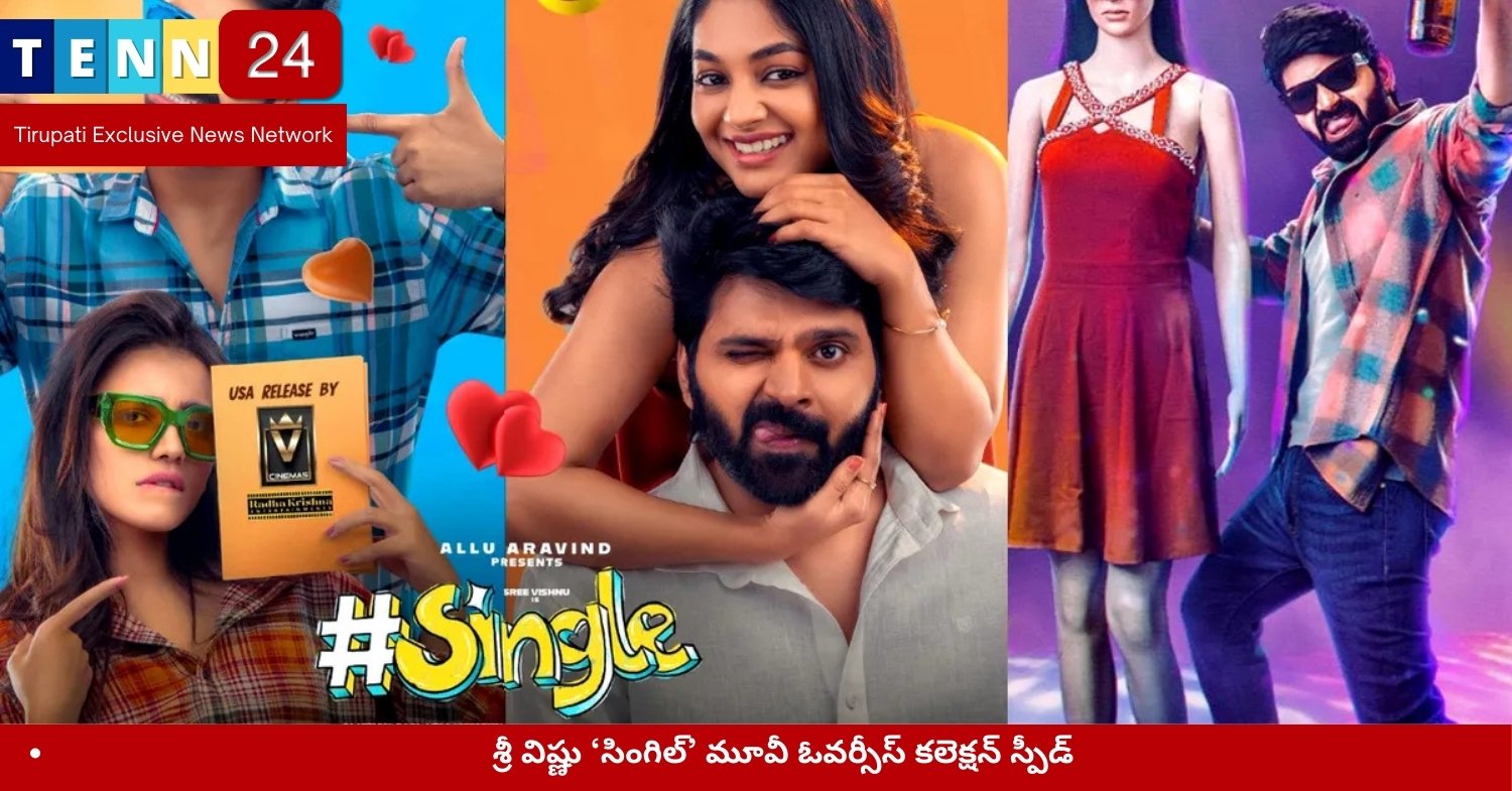 శ్రీ విష్ణు ‘సింగిల్’ మూవీ ఓవర్సీస్ కలెక్షన్ స్పీడ్