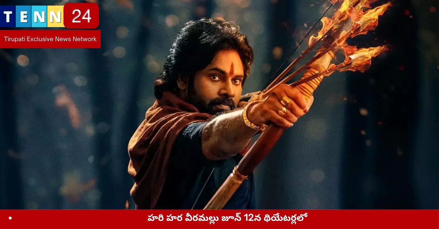 హరి హర వీరమల్లు జూన్ 12న థియేటర్లలో