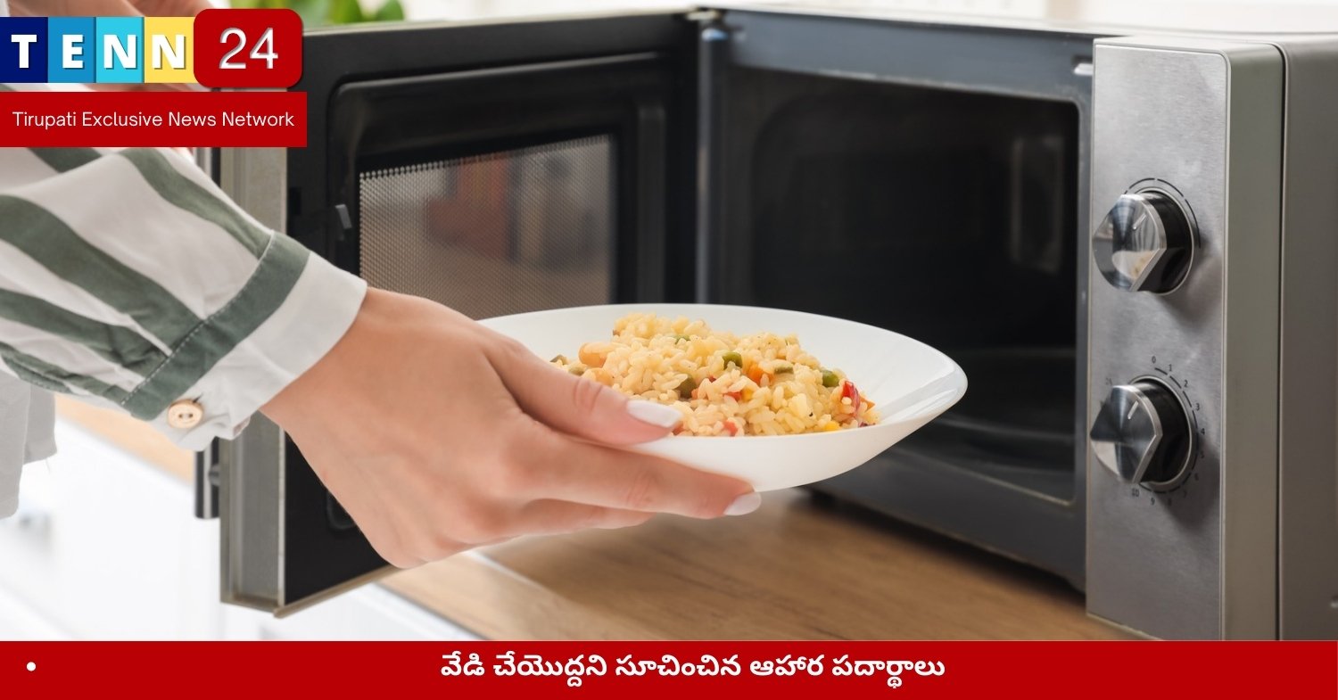 వేడి చేయొద్దని సూచించిన ఆహార పదార్థాలు