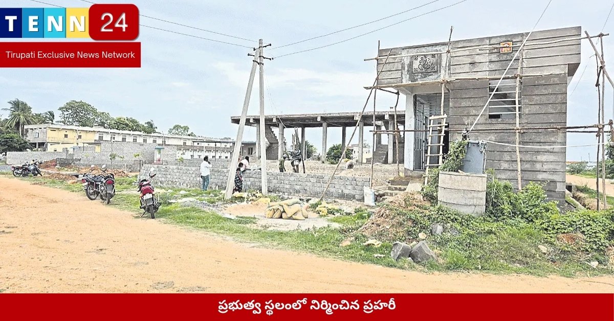 ప్రభుత్వ స్థలంలో నిర్మించిన ప్రహరీ – గ్రామస్థుల నిరసన