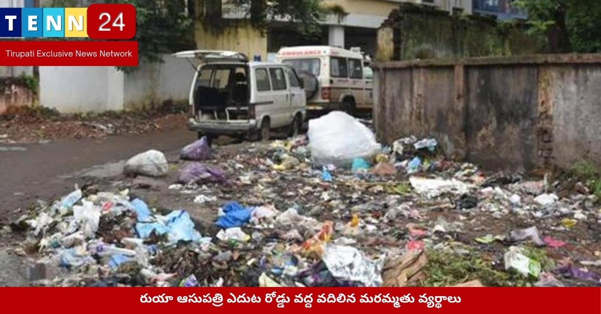 రుయా ఆసుపత్రి ఎదుట రోడ్డు వద్ద వదిలిన మరమ్మతు వ్యర్థాలు