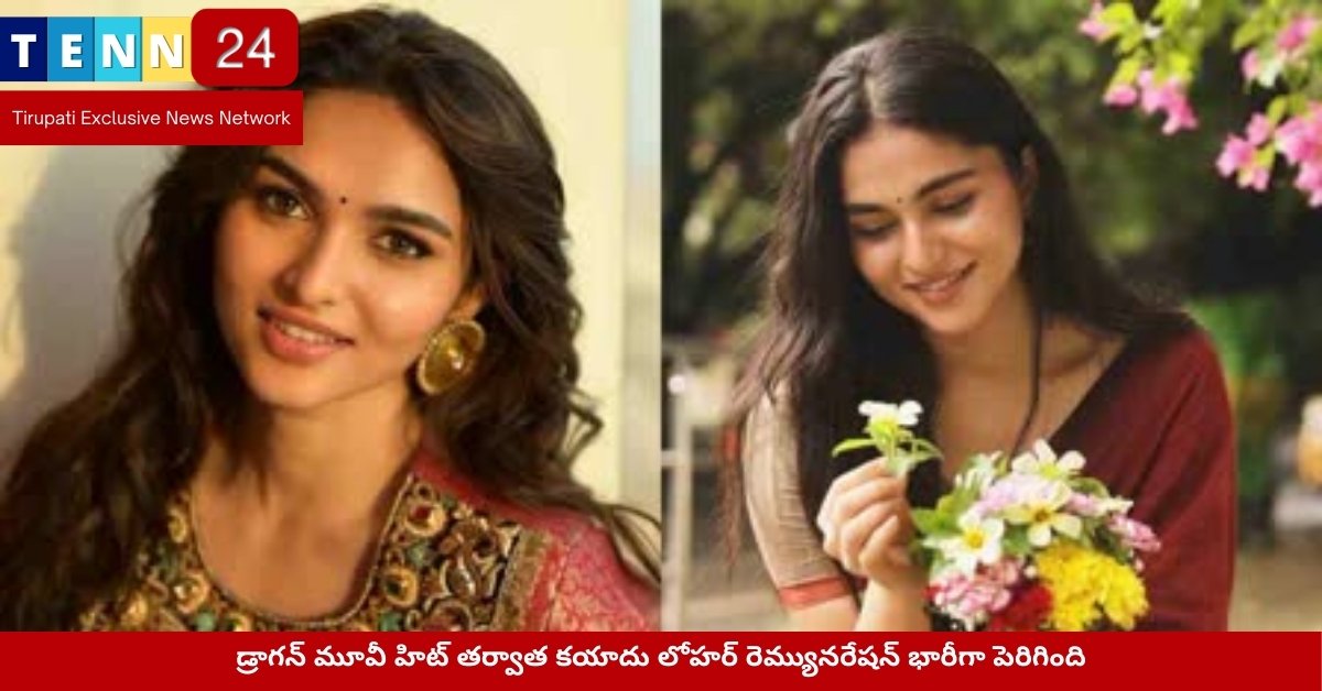 డ్రాగన్ మూవీ హిట్ తర్వాత కయాదు లోహర్ రెమ్యునరేషన్ భారీగా పెరిగింది