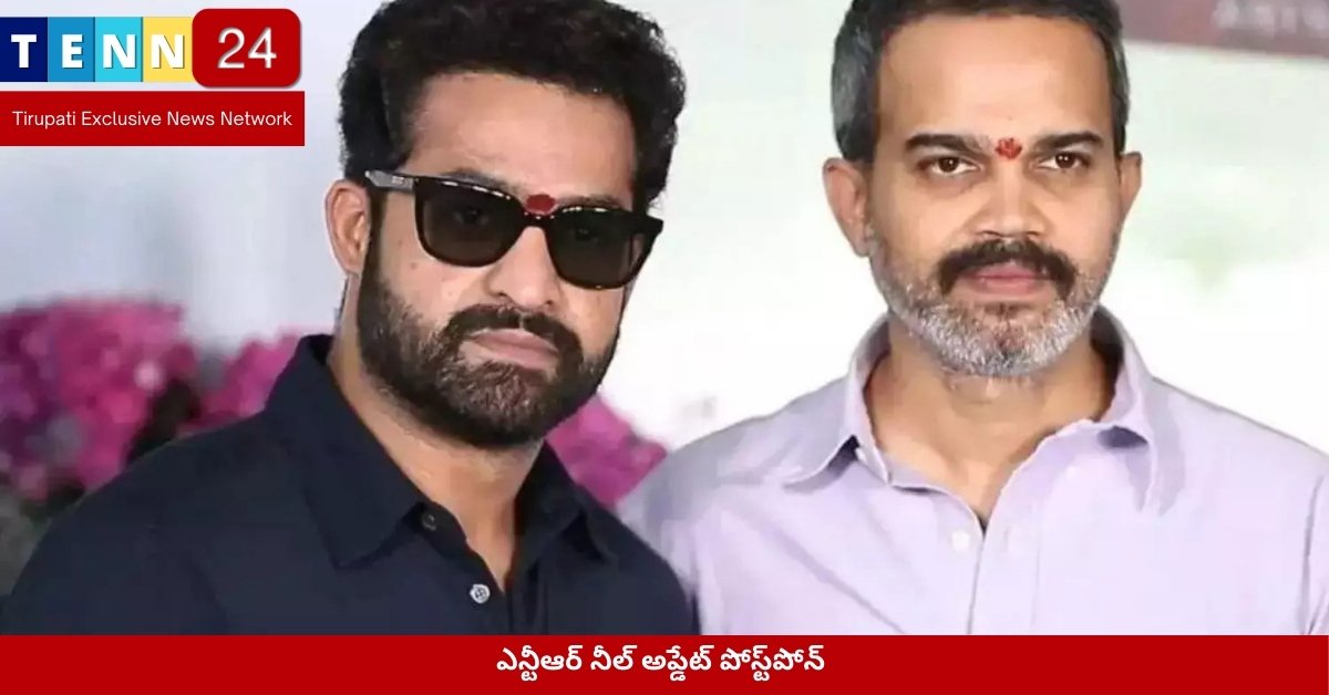 ఎన్టీఆర్ నీల్ అప్డేట్ పోస్ట్‌పోన్ పోస్టర్