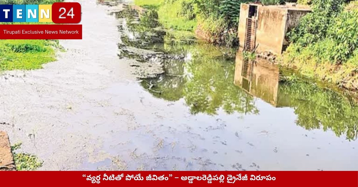 “వ్యర్థ నీటితో పోయే జీవితం” – అడ్డాలరెడ్డిపల్లి డ్రైనేజీ విరూపం