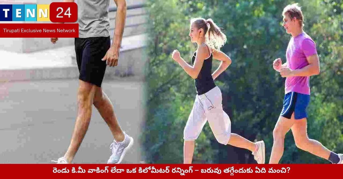 రెండు కి.మీ వాకింగ్ లేదా ఒక కిలోమీటర్ రన్నింగ్ – బరువు తగ్గేందుకు ఏది మంచి?