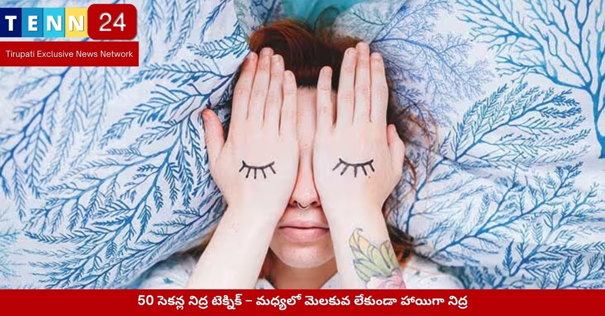 50 సెకన్ల నిద్ర టెక్నిక్ – మధ్యలో మెలకువ లేకుండా హాయిగా నిద్ర