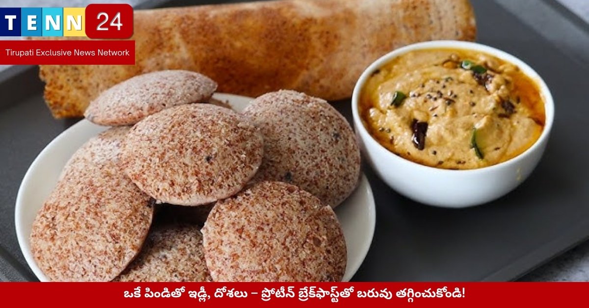 ఒకే పిండితో ఇడ్లీ, దోశలు – ప్రోటీన్ బ్రేక్‌ఫాస్ట్‌తో బరువు తగ్గించుకోండి!