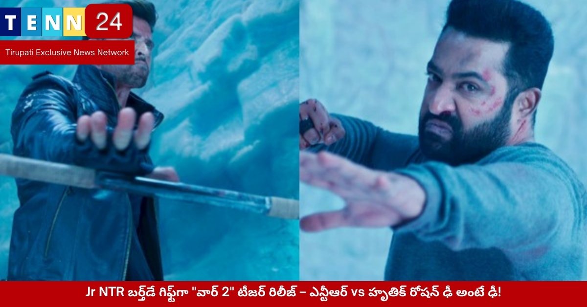 Jr NTR బర్త్‌డే గిఫ్ట్‌గా "వార్ 2" టీజర్ రిలీజ్ – ఎన్టీఆర్ vs హృతిక్ రోషన్ ఢీ అంటే ఢీ!