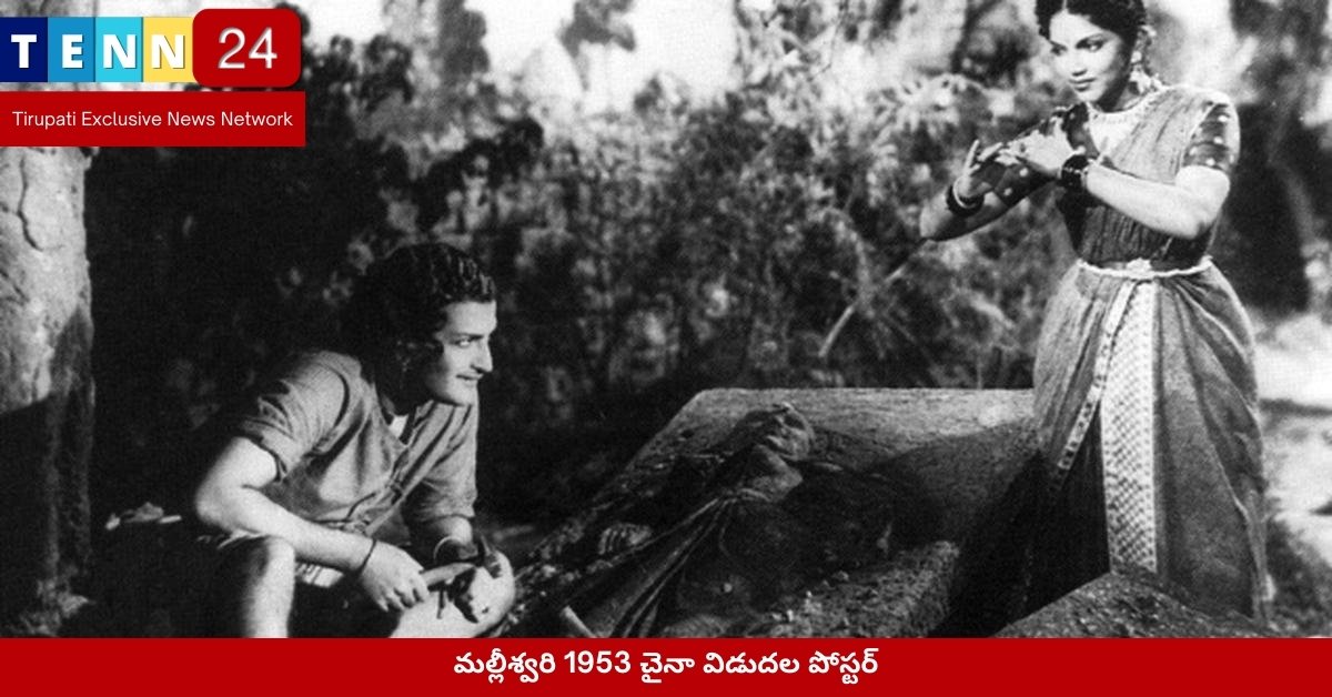 మల్లీశ్వరి 1953 చైనా విడుదల పోస్టర్