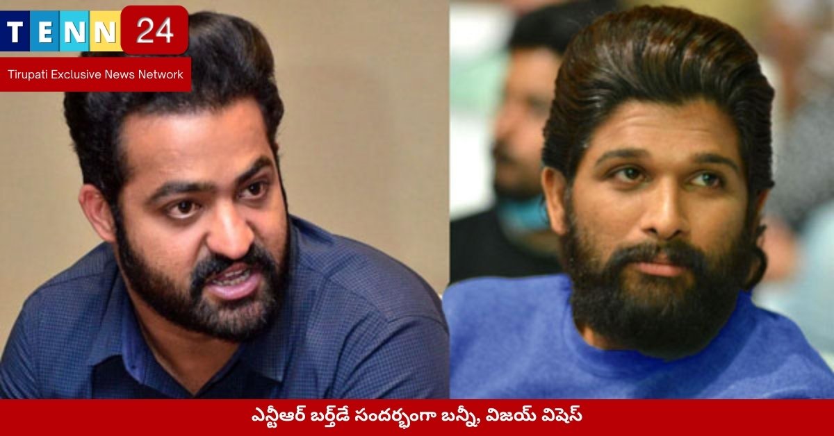 ఎన్టీఆర్ బర్త్‌డే సందర్భంగా బన్నీ, విజయ్ విషెస్