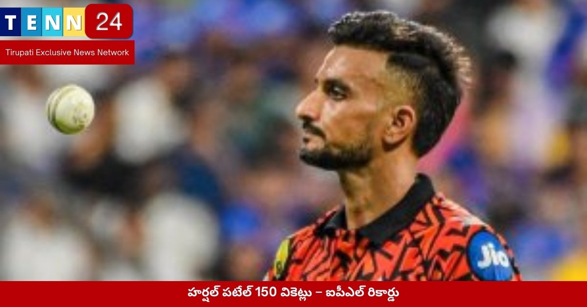 హర్షల్ పటేల్ 150 వికెట్లు – ఐపీఎల్ రికార్డు