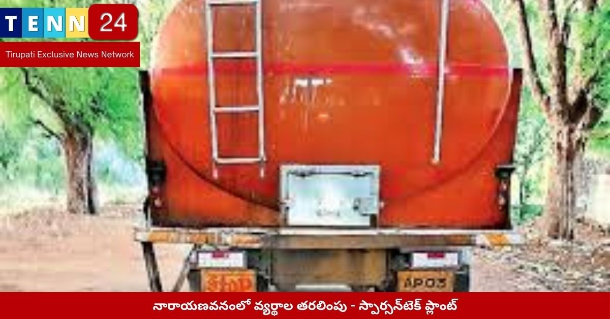 నారాయణవనంలో వ్యర్థాల తరలింపు - స్పార్సన్‌టెక్ ప్లాంట్
