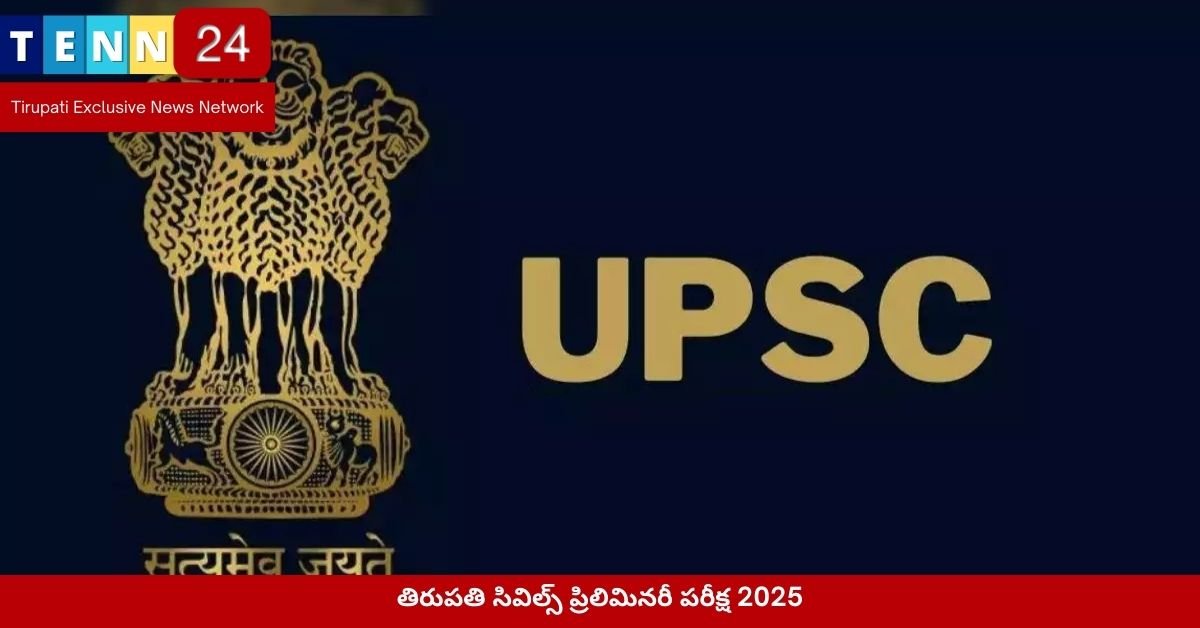 తిరుపతి సివిల్స్ ప్రిలిమినరీ పరీక్ష 2025